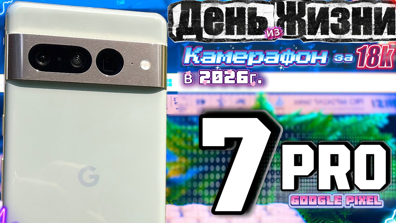 ПОЧЕМУ ЕГО НЕНАВИДЯТ, но ПОКУПАЮТ - Google Pixel 7 Pro в 2026 году.