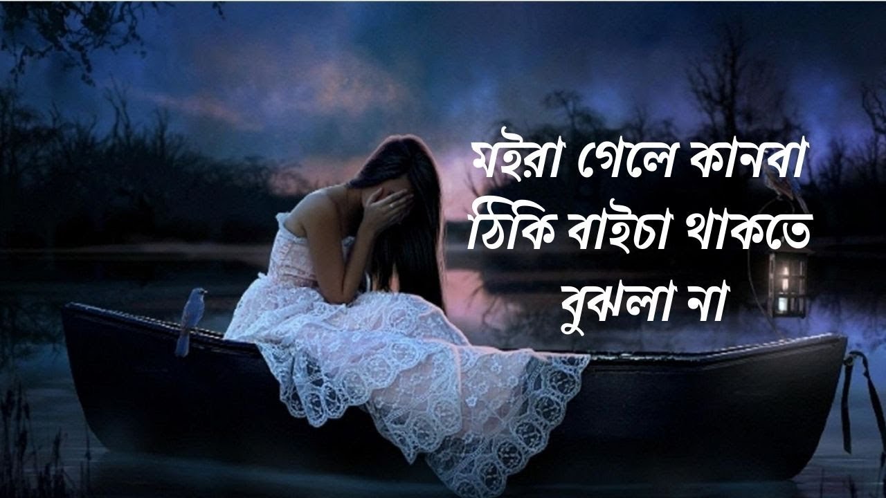 গভীর রাতে একা গানটি শুনুন | মইরা গেলে কানবা ঠিকি বাইচা থাকতে বুঝলা না | Moira Gele Kanba Thiki