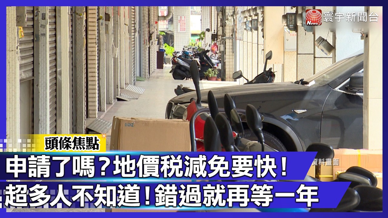 申請了嗎？地價稅減免要快！超多人不知道！錯過就再等一年｜#寰宇財經新聞