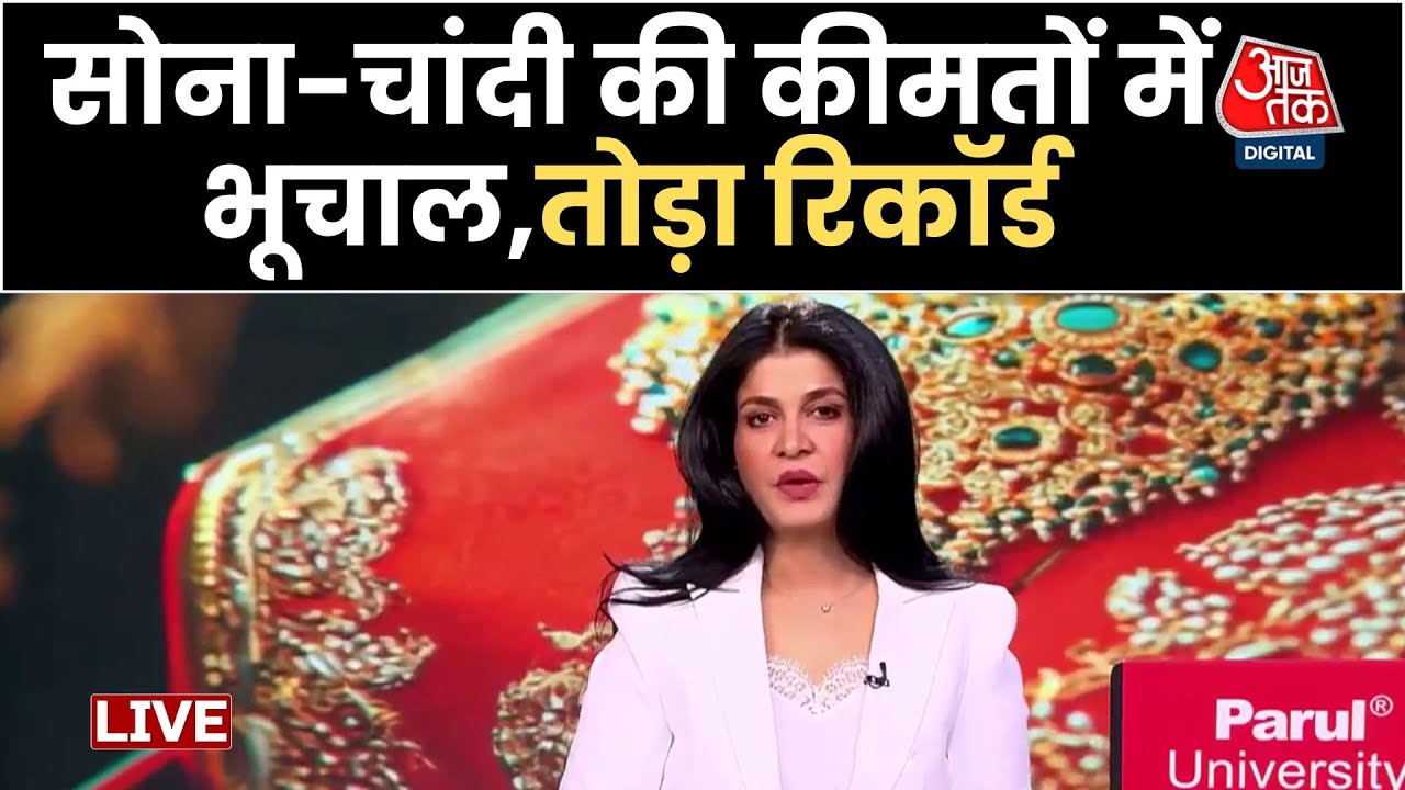 Gold-Silver Price News: सोना-चांदी के दामों में लगातार बढ़त देखने को मिल रही है | Aaj Tak Hindi News
