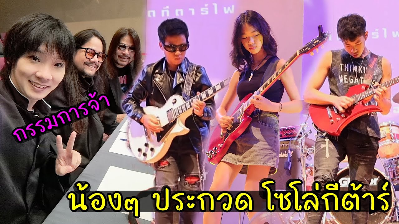 เป็นกรรมการ น้องๆประกวด โซโล่กีต้าร์ l Loso , Dragonball , Dezember อื่นๆ