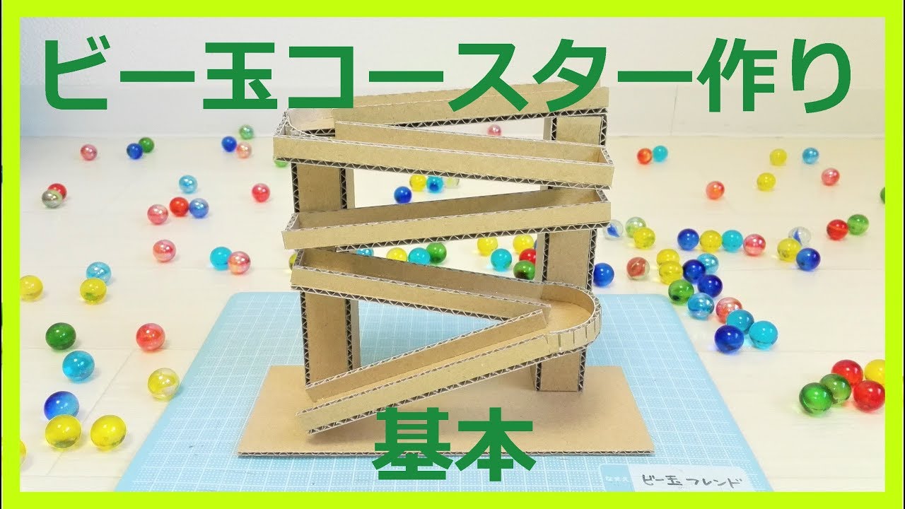 EASY Marble Run Machine【Foundation】簡単ビー玉コースター ダンボール工作/基本