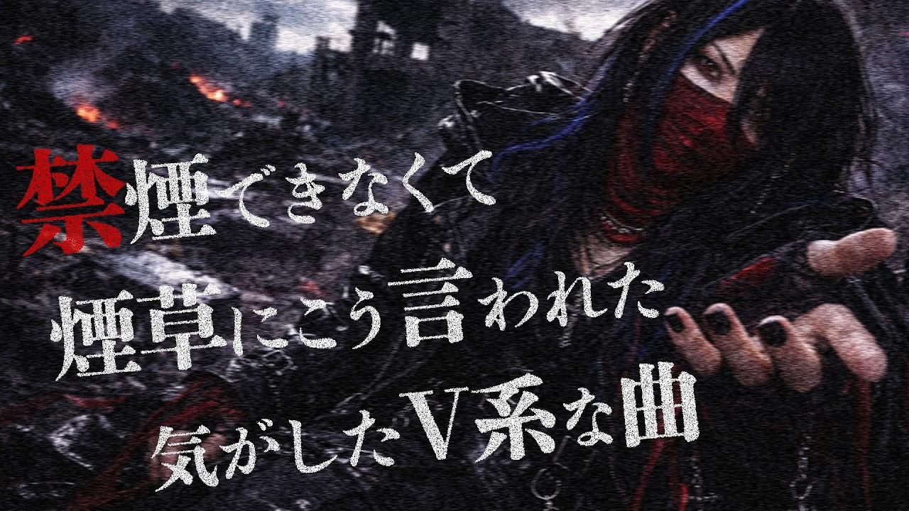 【AIバンド】禁煙できなくて煙草にこう言われた気がした…ってV系な曲 / HOK（AI×V系）  Lyric Video