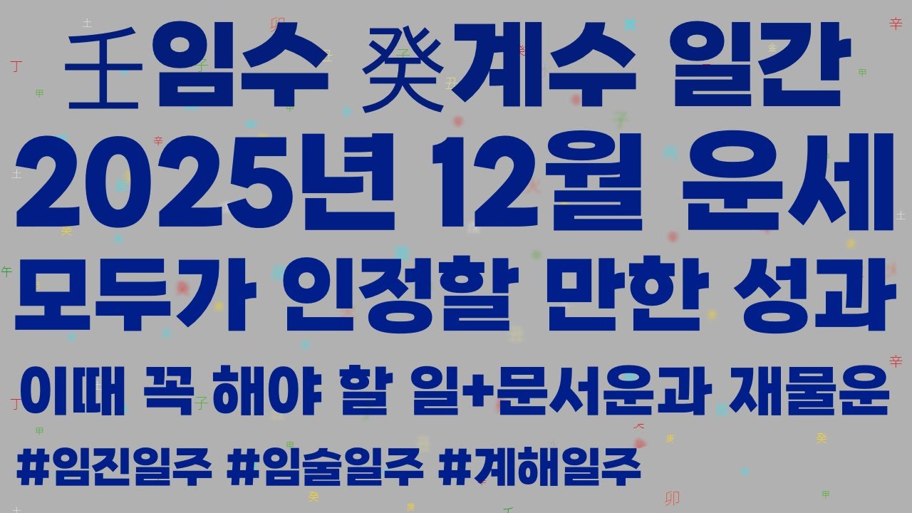 [사주] 임수 계수 일간 2025년 12월 무자월 운세, 모두가 인정할 만한 성과! 이때 꼭 해야할 일, 보너스로 문서운과 재물운 #임술일주 #임진일주 #계해일주 #12월운세
