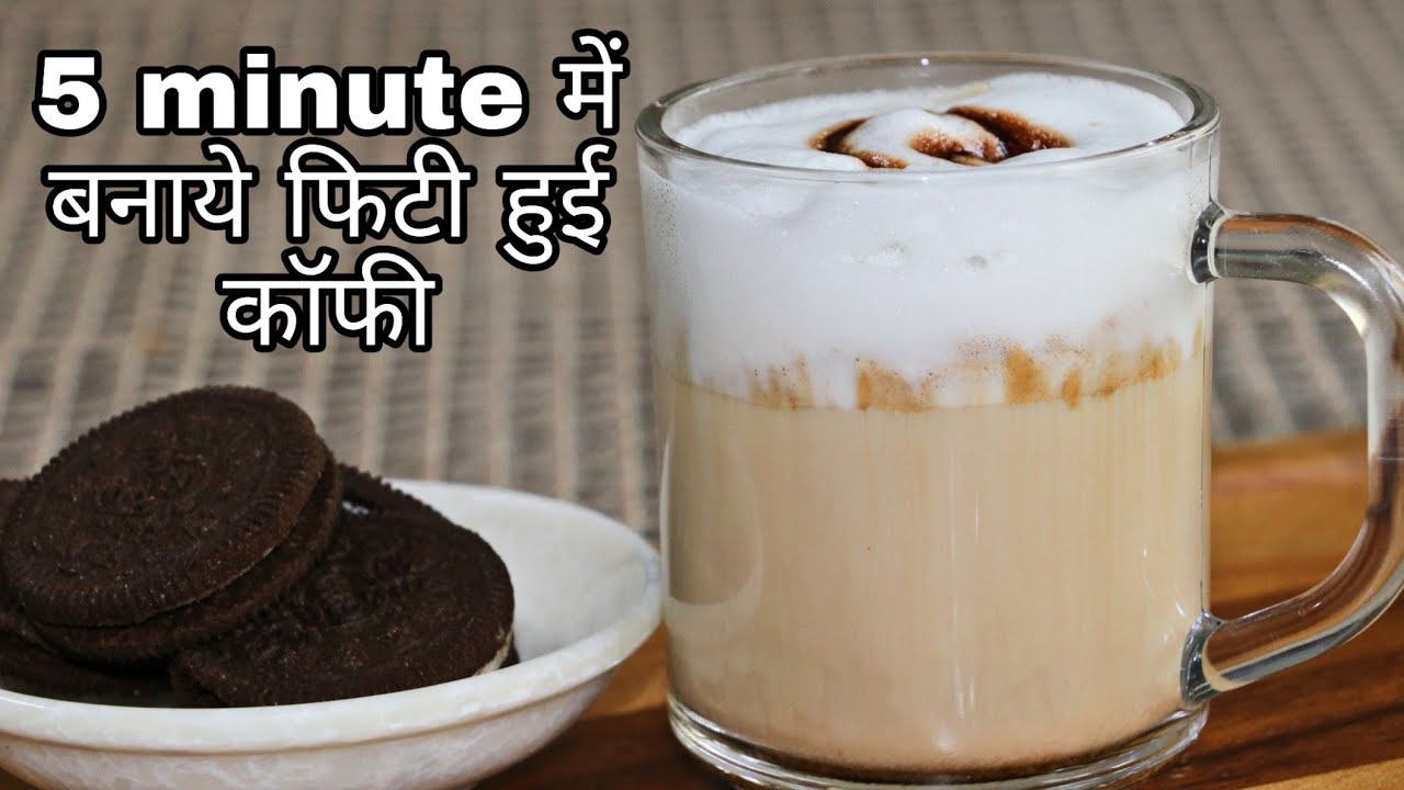 500 rs जब 5 मिनट में वसूल हो तो क्यों करे घंटो की मेहनत Cappuccino in just 5 minutes, फिटी हुई कॉफी