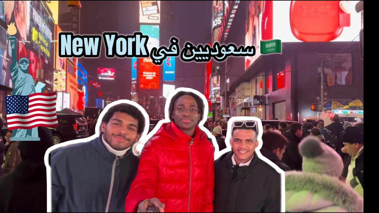 جولة في نيويورك اشهر مدينة بالعالم (رحنا التايم سكوير😍🔥) NYC