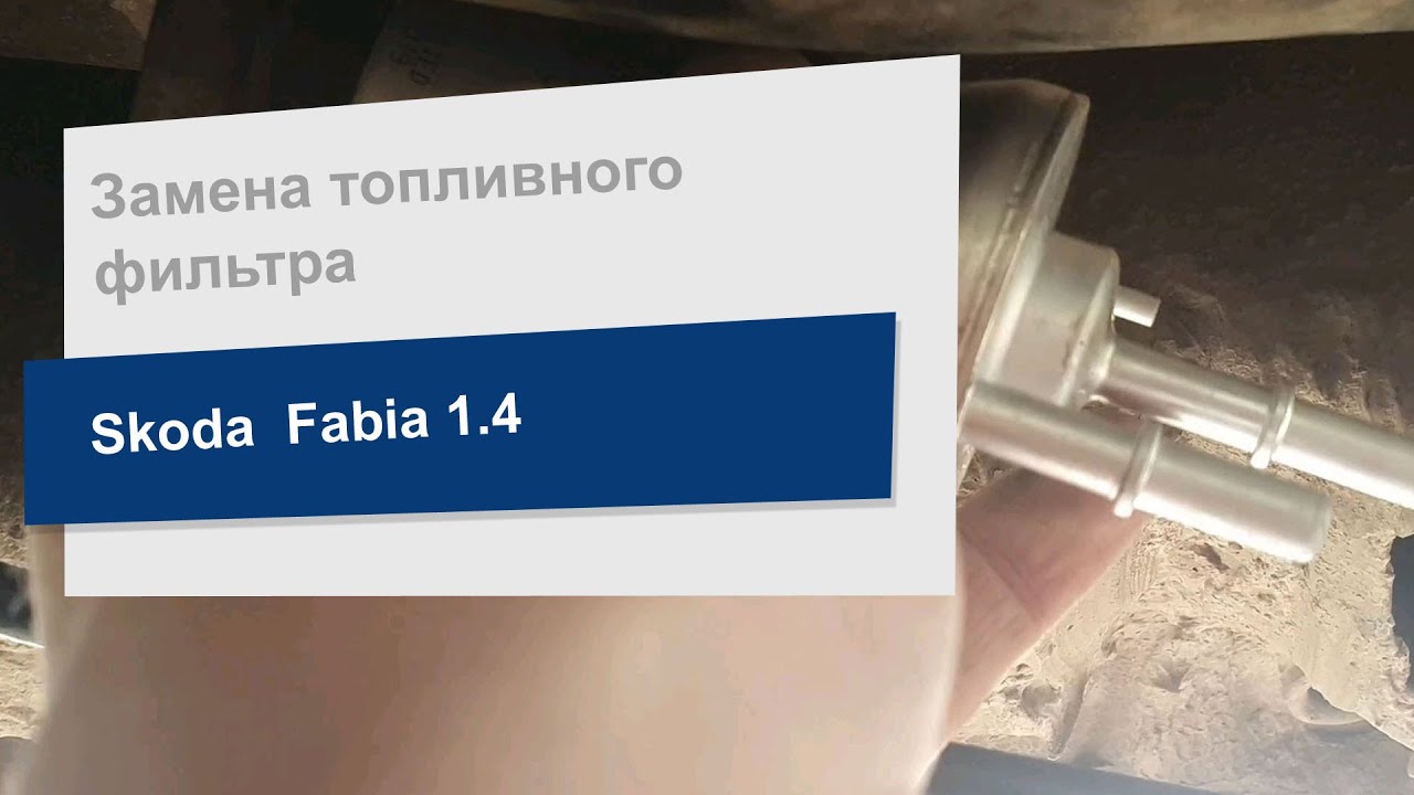 Замена фильтра топливного  M-Filter DF 3527 на Skoda Fabia 1.4