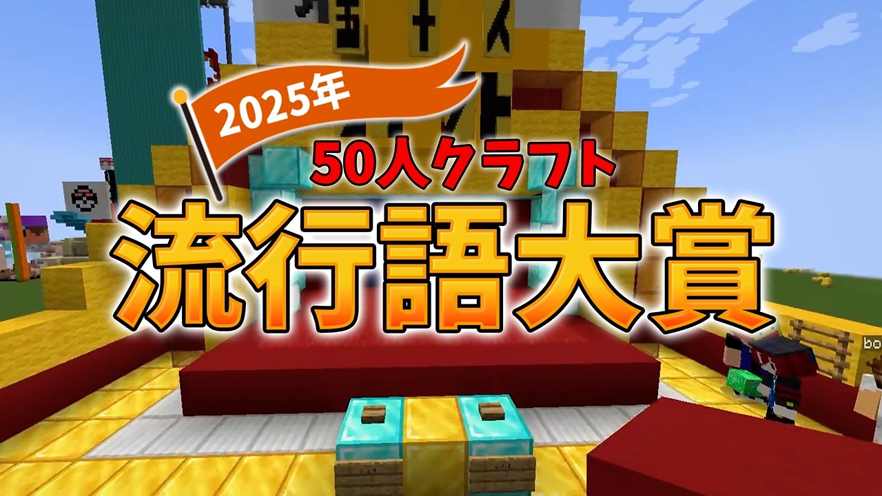 2025年50人クラフト流行語大賞！優勝はやっぱり◯◯◯◯◯！ - マインクラフト【KUN】