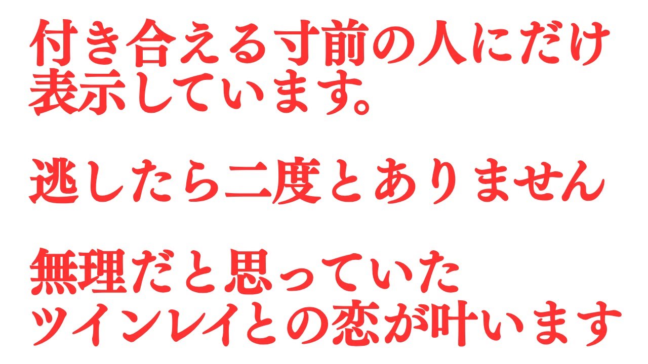 ※3秒以内に見た人のみ効果があります。 ※付き合う寸前の人にだけ表示しています 覚悟してください。