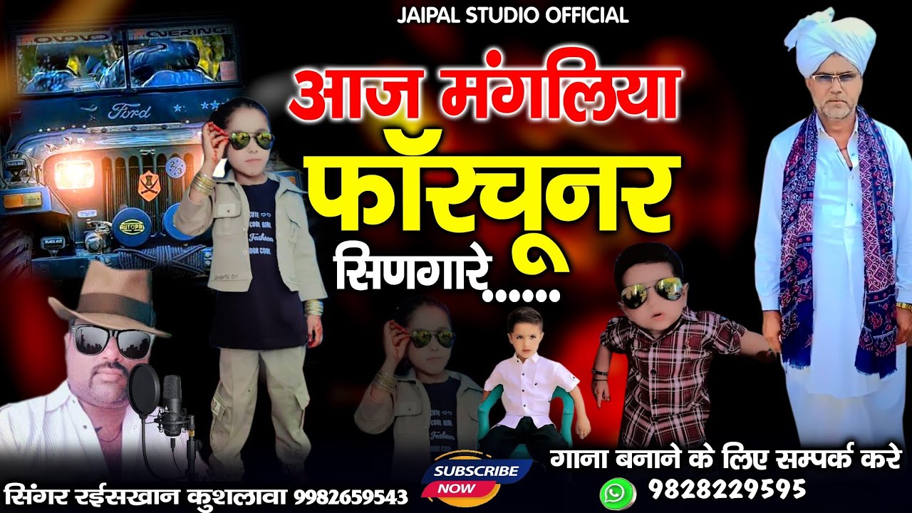 आज मंगलिया राजा फॉरच्यूनर सिणगारे || new shadi Song || सिंगर रईस खान लंगा