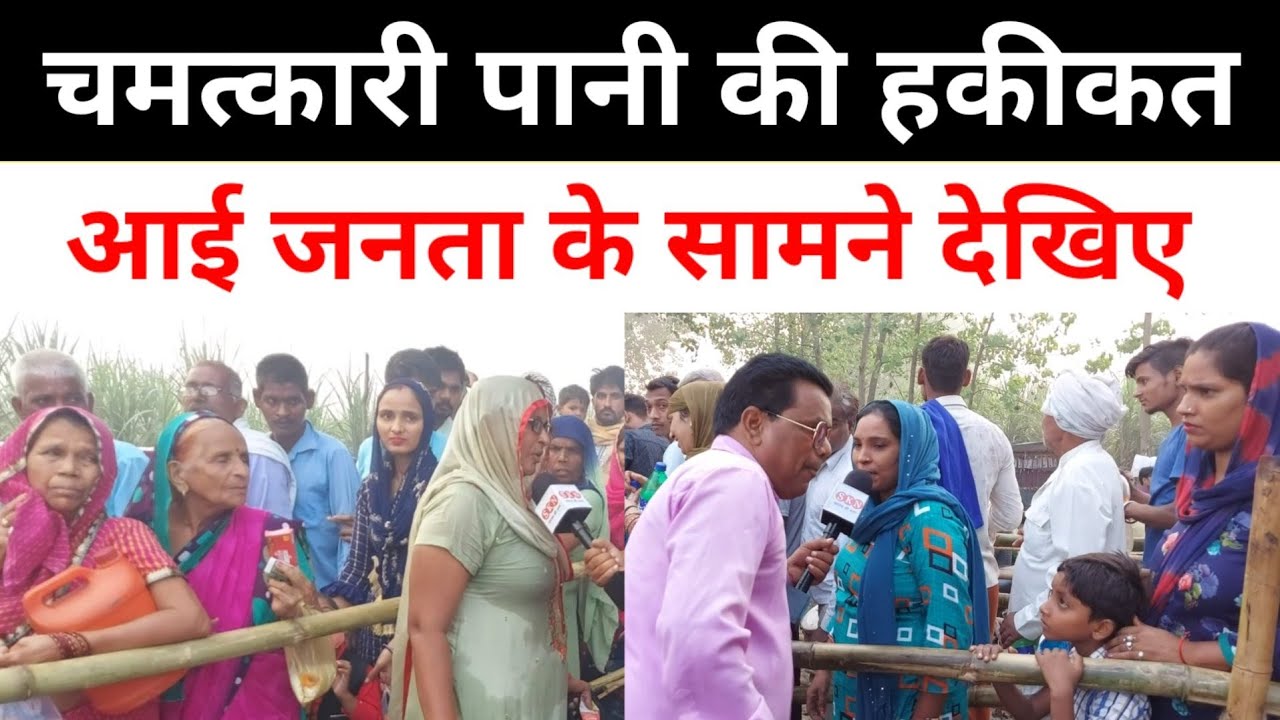 चमत्कारी पानी की हकीकत आई जनता के सामने | chamatkari pani khanpur | khatauli khanpur ki video