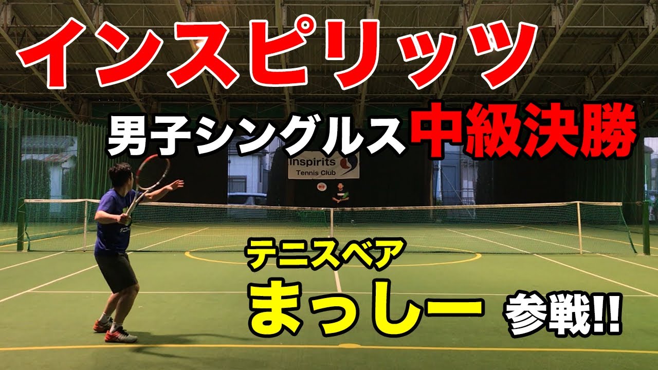 【テニス】インスピ中級初挑戦〜後編〜！！テニスベアまっしーがインスピの雰囲気をお伝えします！