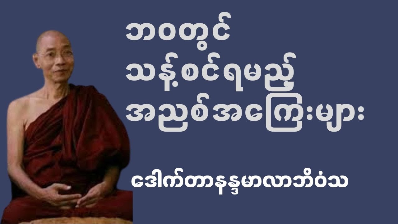 ဘဝတွင် သန့်စင်ရမည့်အညစ်အကြေးများ - ဒေါက်တာနန္ဒမာလာဘိဝံသ #ပါချုပ်ဆရာတော်