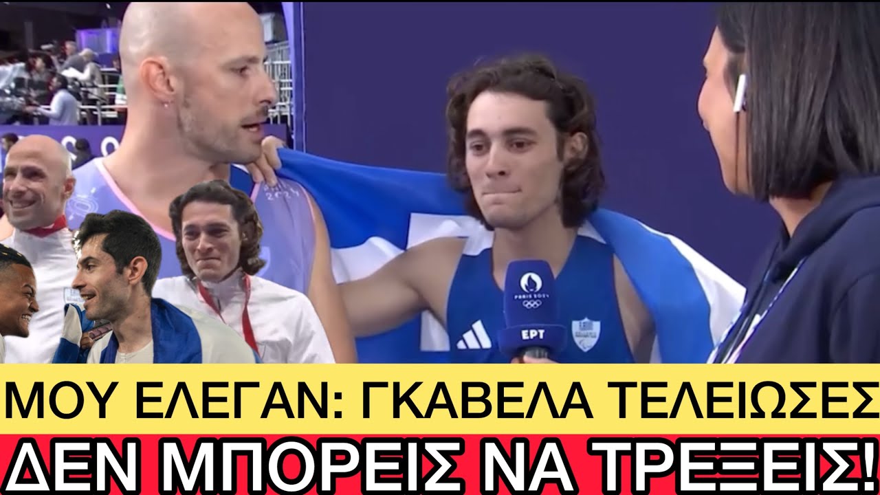 ΓΙΓΑΝΤΑΣ Γκαβέλας, παίρνει ξανά το χρυσό και συγκλονίζει με τα λόγια του