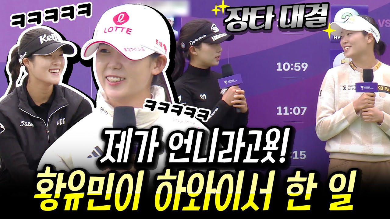 하와이 갔다 온 '언니' 황유민의 소원?? 신실아! 살살 쳐!!｜위믹스 챔피언십 조추첨식 [2024 KLPGA]