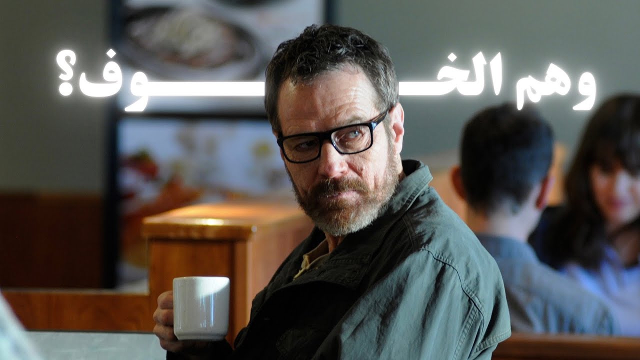 الخوف هو سجنك