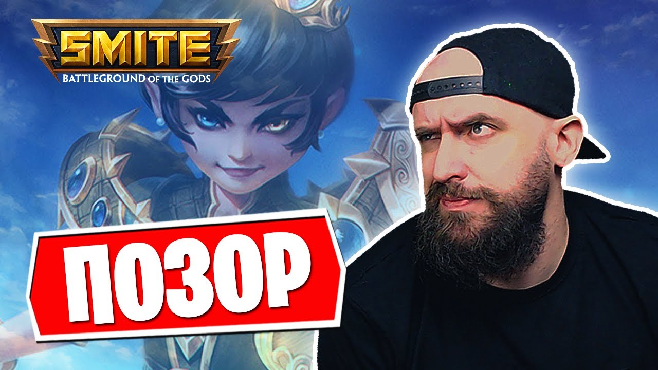 ЗАЧЕМ ВЫПУСКАТЬ ТАКИХ БОГОВ? ► SMITE