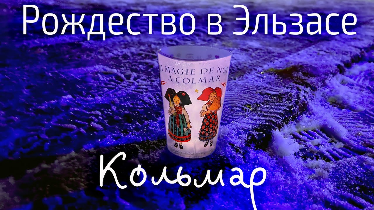 Сказочное Рождество в Эльзасе. Кольмар