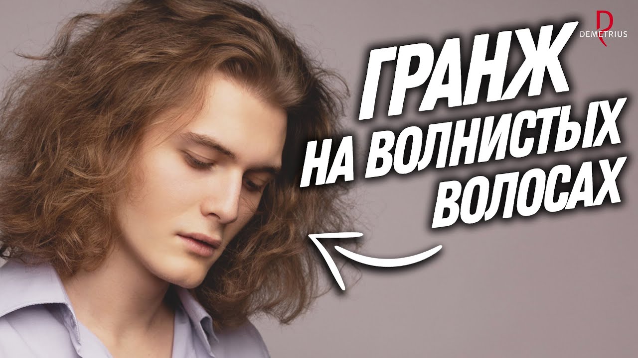 DEMETRIUS | Мужская стрижка ГРАНЖ на длинные волосы | Мужская стрижка на кудрявые волосы