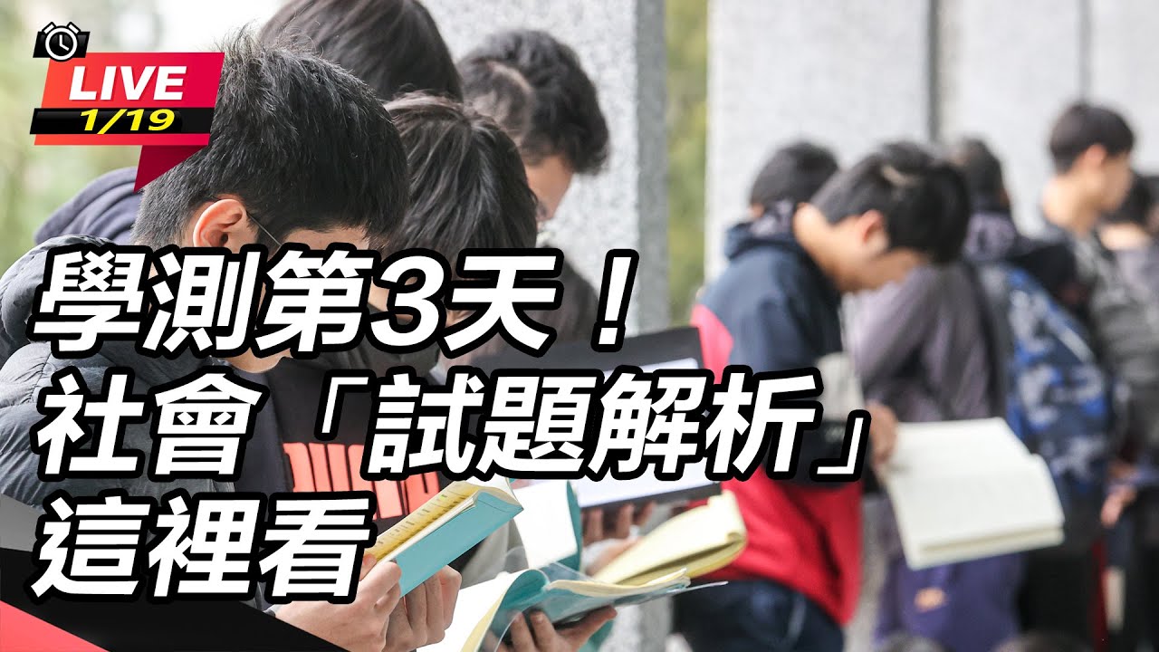 【直播完整版】學測第3天！社會「試題解析」這裡看｜三立新聞網 SETN.com