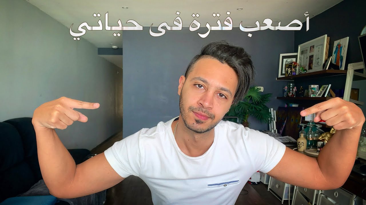 أصعب فترة في حياتي الجزء -١