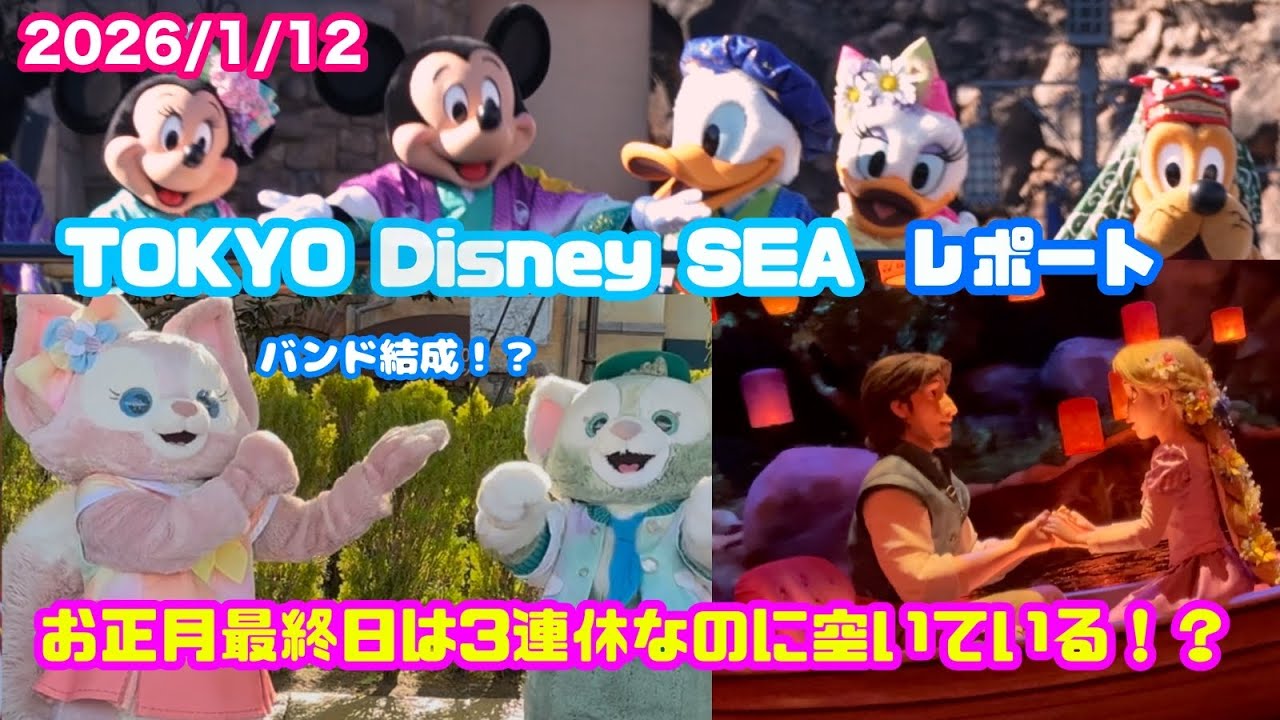 【26/1/12ディズニーシー】3連休でも空いてるパークレポート　tokyo DisneySEA vlog