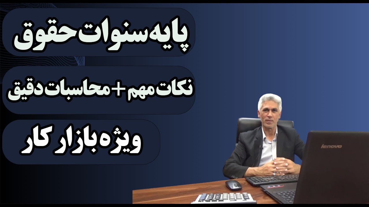 نحوه محاسبه پایه سنوات ( نکات مهم و کلیدی + فرمول سنوات تجمیعی)