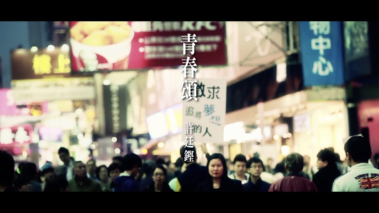 許廷鏗 Alfred Hui - 青春頌 Youth Anthem (Official MV)