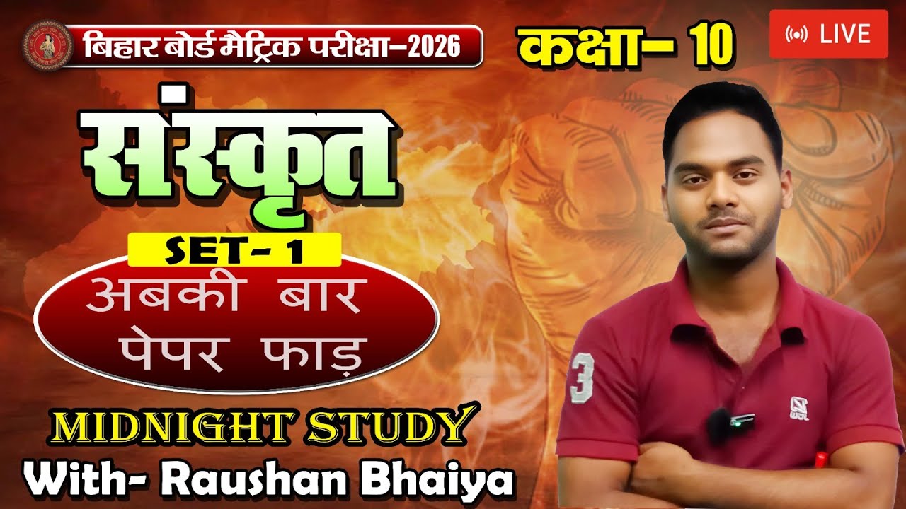 पेपर फाड़ Last Time Revision with Raushan Bhaiya Class 10th  Sanskrit SET- 6