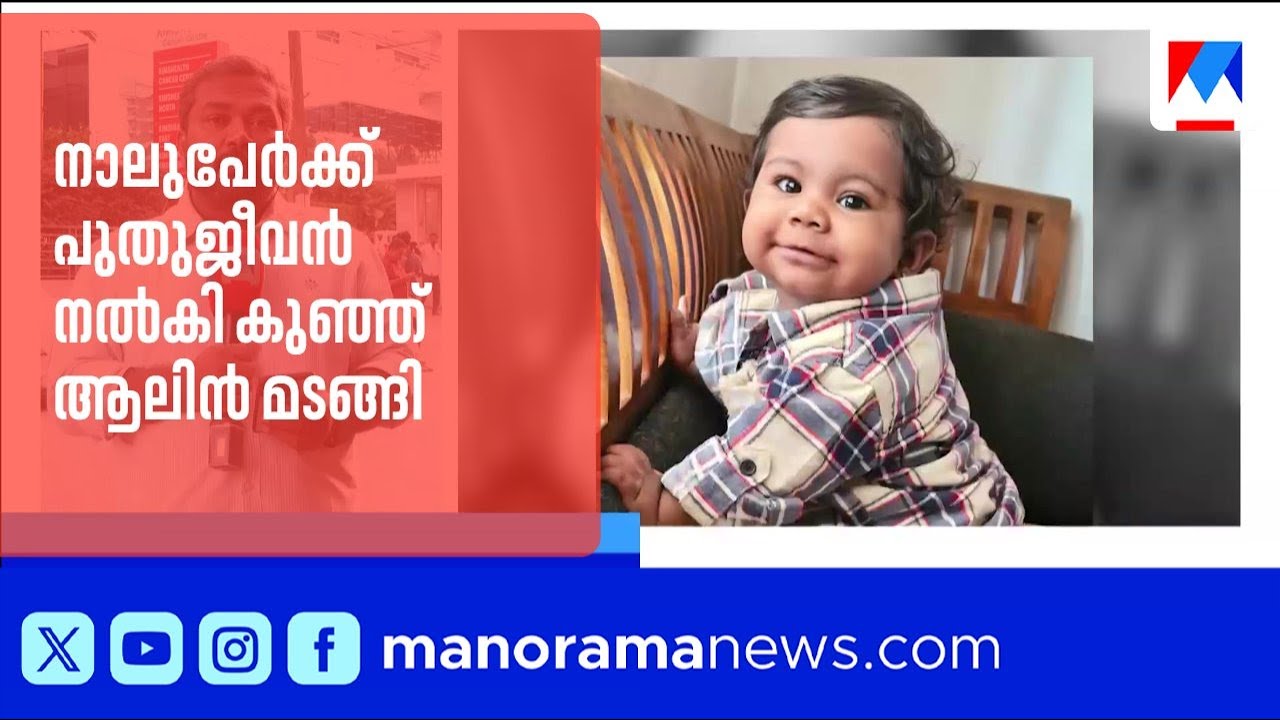 കരൾ ആറുമാസം പ്രായമുള്ള കുഞ്ഞിന്; നാലുപേർക്ക് പുതുജീവൻ നൽകി ആലിൻ മടങ്ങി | Alin Sherin Abraham