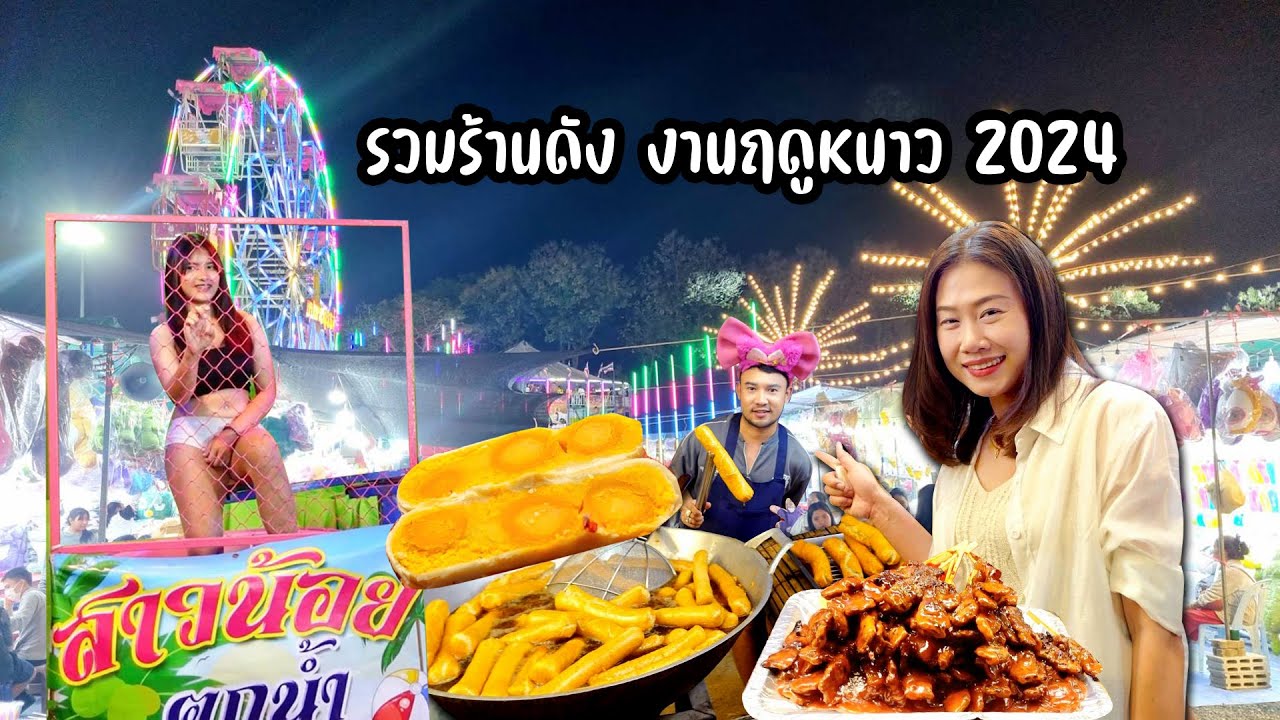 สุดอลังการ รวมร้านดังๆ เครื่องเล่นปังๆ ของดีน่าช้อป งานฤดูหนาวเชียงใหม่ 2567