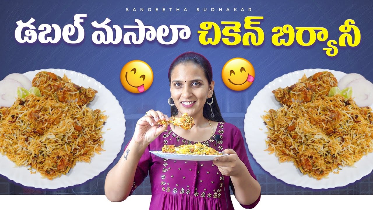 Subscribers Special మీరు ఎప్పటి నుండో అడుగుతున్న Double Masala చికెన్ బిర్యానీ 😋👌