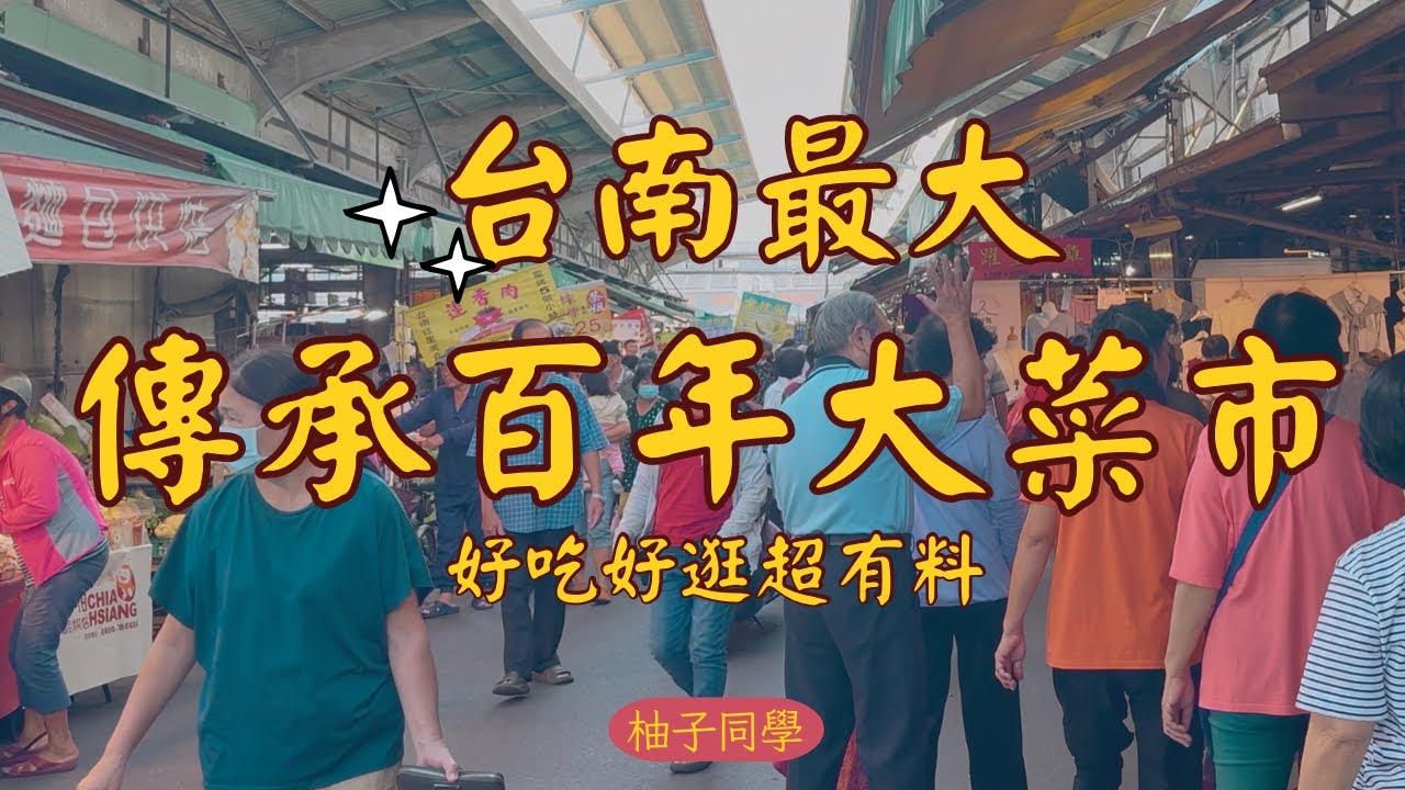 台南傳承百年大菜市 佔地20公頃 超有料小吃 滿滿人情味 在台南必逛 古早味豬血湯 果菜市肉粿 咖啡 古早味炸物 萬長滷味 滿滿美味小吃