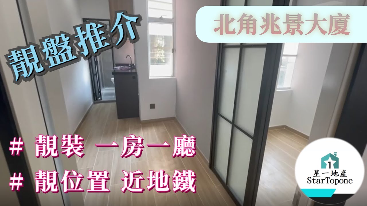 【租屋 搵樓 套房出租】北角兆景大廈 靚裝修 靚地段 近地鐵