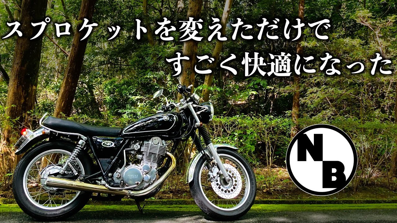 【SR400】フロントスプロケット交換！１９丁から２０丁へ！