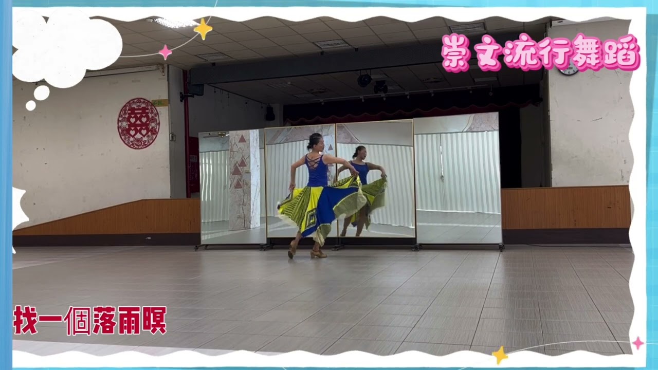 棠鳳舞蹈---找一個下雨暝