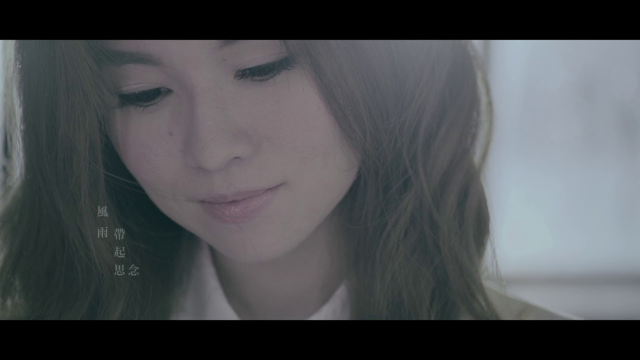 杜忻恬『該忘記的 忘不記』官方完整版MV