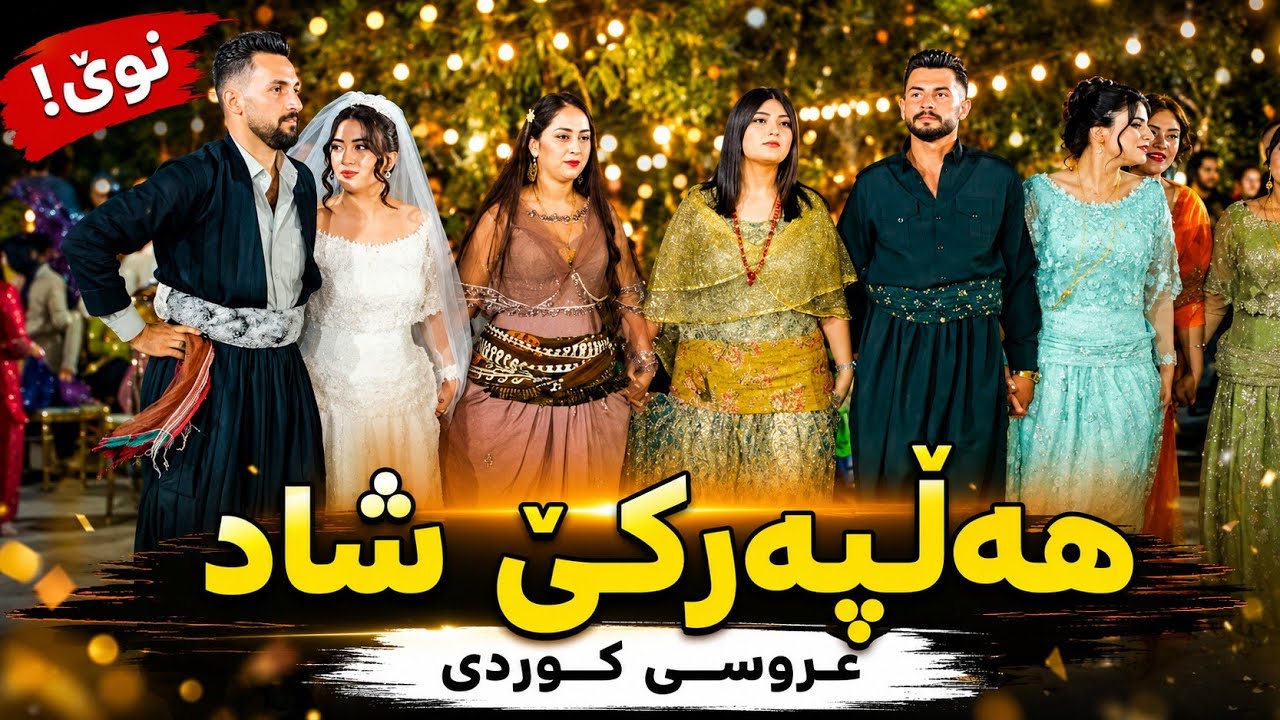 هەڵپەڕکەی کوردی شاد | ئیبراهیم سەردەشتی | بنەماڵەی بنیادفەر | پیرانشهر 2025 🔥💃