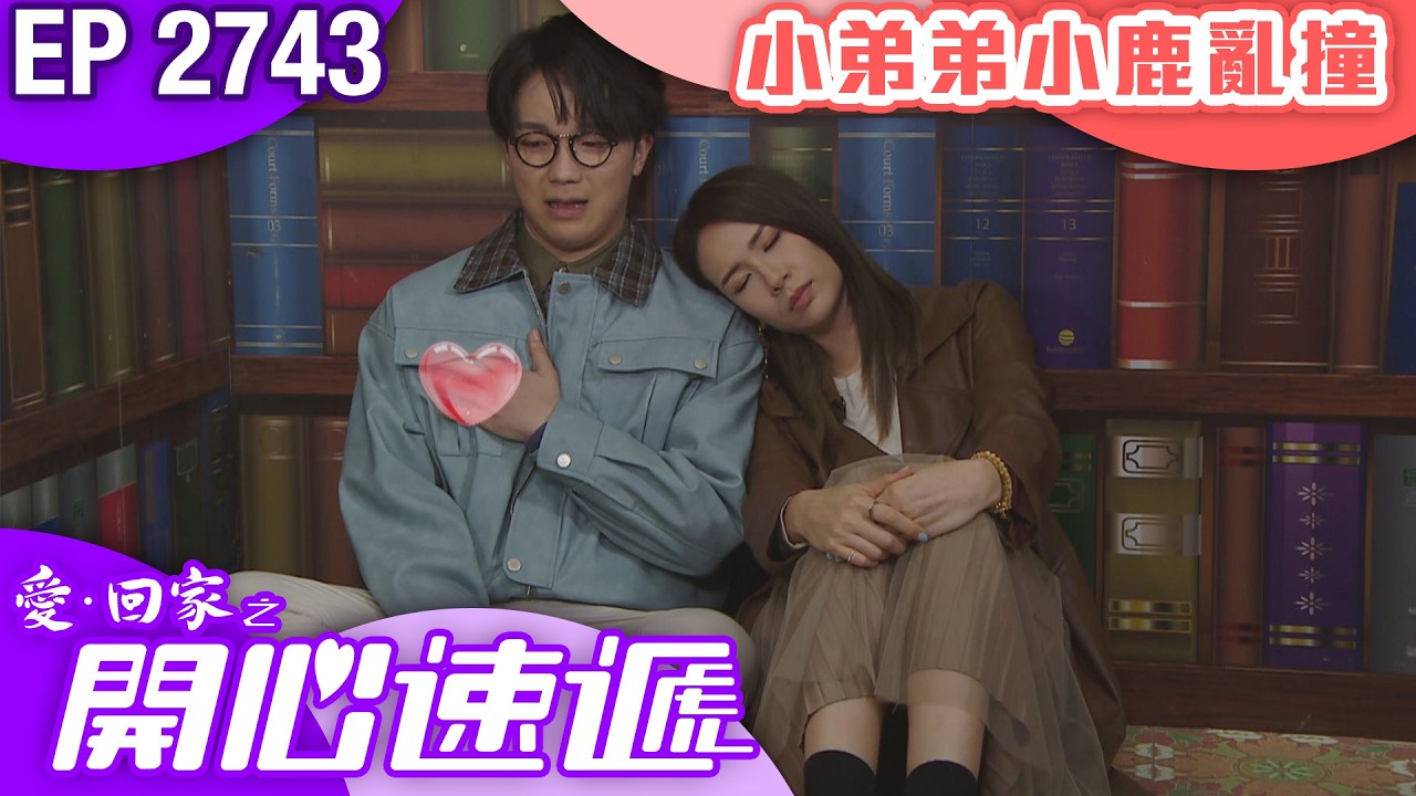 愛回家之開心速遞 第2743集｜小弟弟小鹿亂撞｜ #港劇 #爆笑 #喜劇 #TVB港劇精華