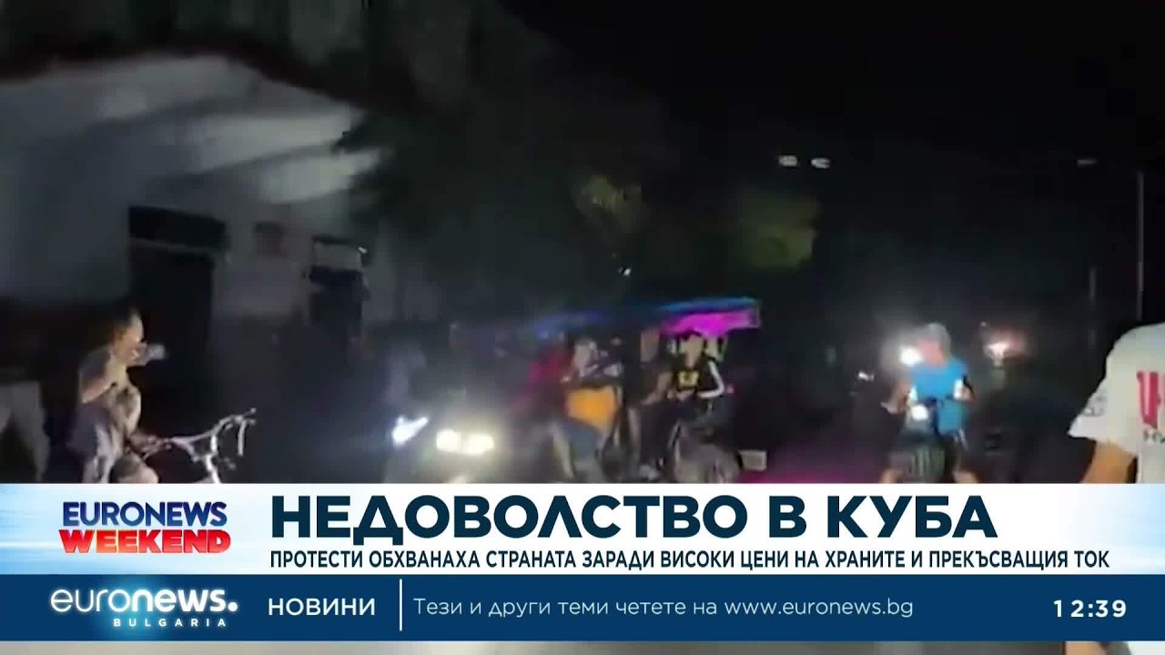 Недоволство в Куба: Протести обхвана страната заради високите цени на храните и прекъсващия ток