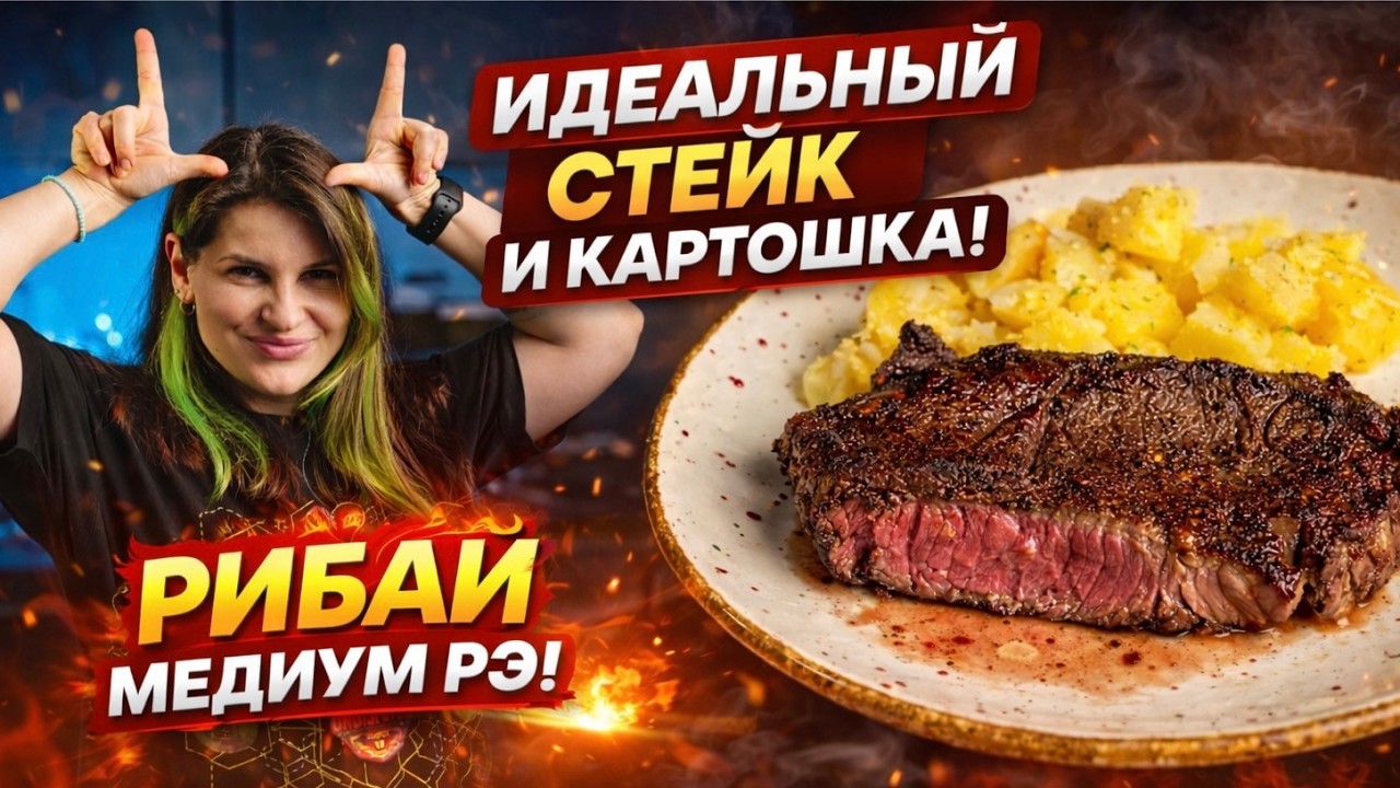 ИДЕАЛНЫЙ УЖИН: МРАМОРНЫЙ СТЕЙК РИБАЙ И КАРТОШКА.