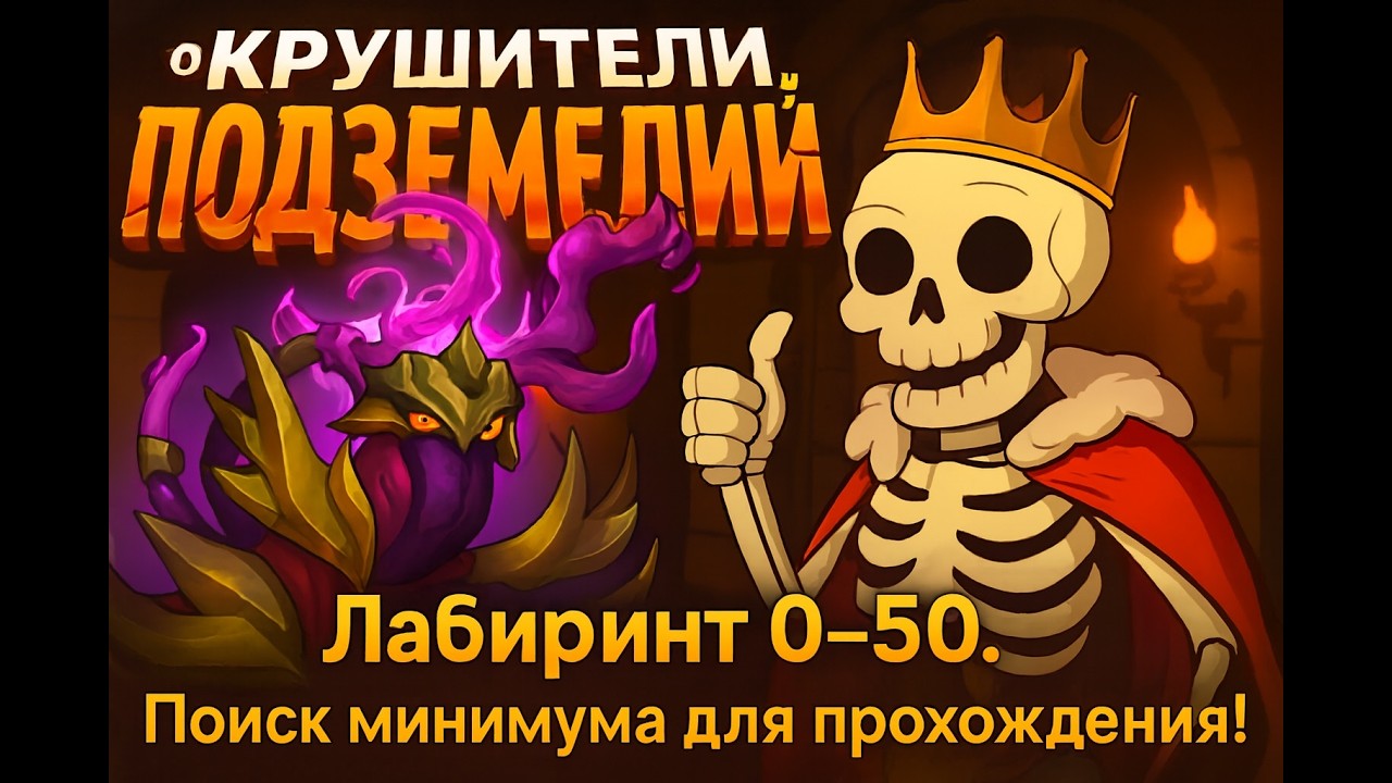 Лабиринт 0–50. Поиск минимума для прохождения!