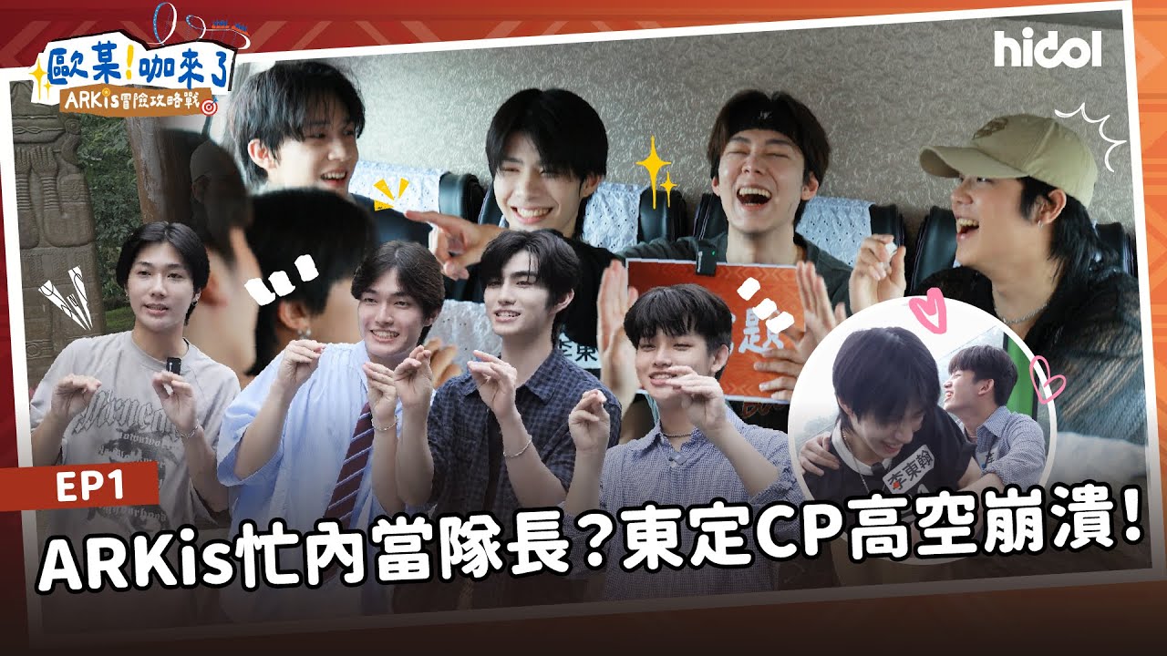 ARKis忙內當隊長？東定CP高空崩潰！吹箭對決間諜亂入搞瘋全場｜歐某!咖來了S9 ARKis冒險攻略戰 EP1  @ARKis_official