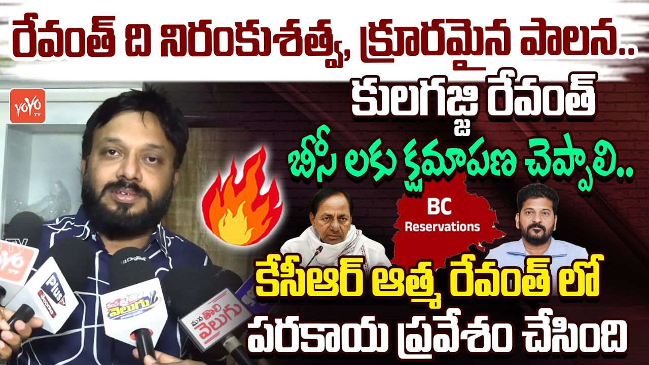 కులగజ్జి రేవంత్.. BC Leader Arun Kumar Warning To CM Revanth Reddy | Houses Demolition | KCR |YOYOTV