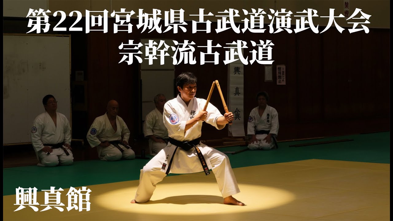 宗幹流古武道　興真館　第22回宮城県古武道演武大会　2025/10/4