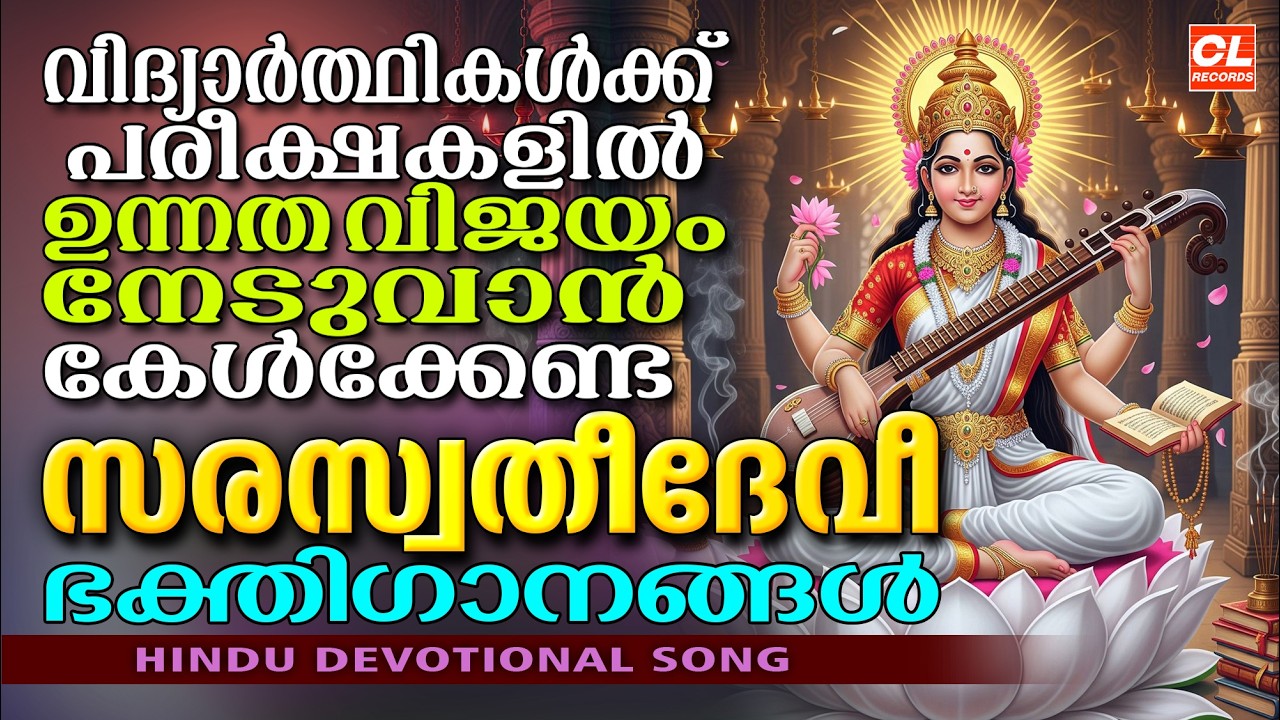 വിദ്യാർത്ഥികൾക്ക് പരീക്ഷയിൽ ഉന്നതവിജയം നേടുവാൻ ദേവീപ്രീതിക്കായി ഈഗാനങ്ങൾ കേൾക്കൂ | Devi Devotional
