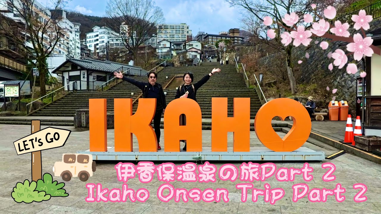 伊香保温泉旅行 後編　Ikaho Onsen Trip Part 2