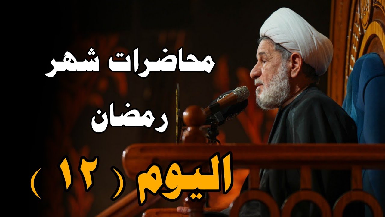 محاضرات شهر رمضان /// ليلة ( ١٢ ) /// سماحة الشيخ جعفر الابراهيمي 