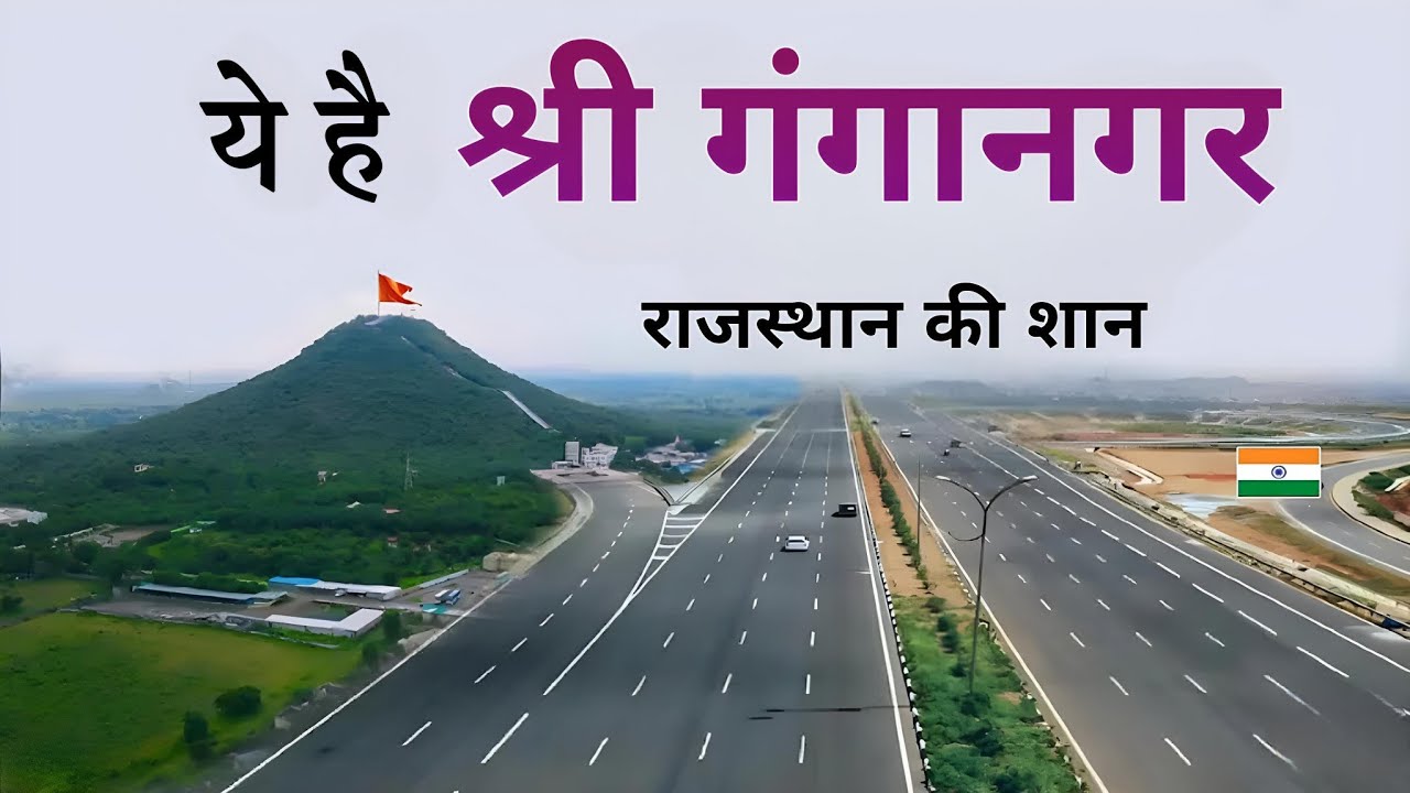 श्री गंगानगर जिला | राजस्थान का सबसे अनोखा नगर | Sri Ganganagar district | Ganganagar city 🌿🇮🇳