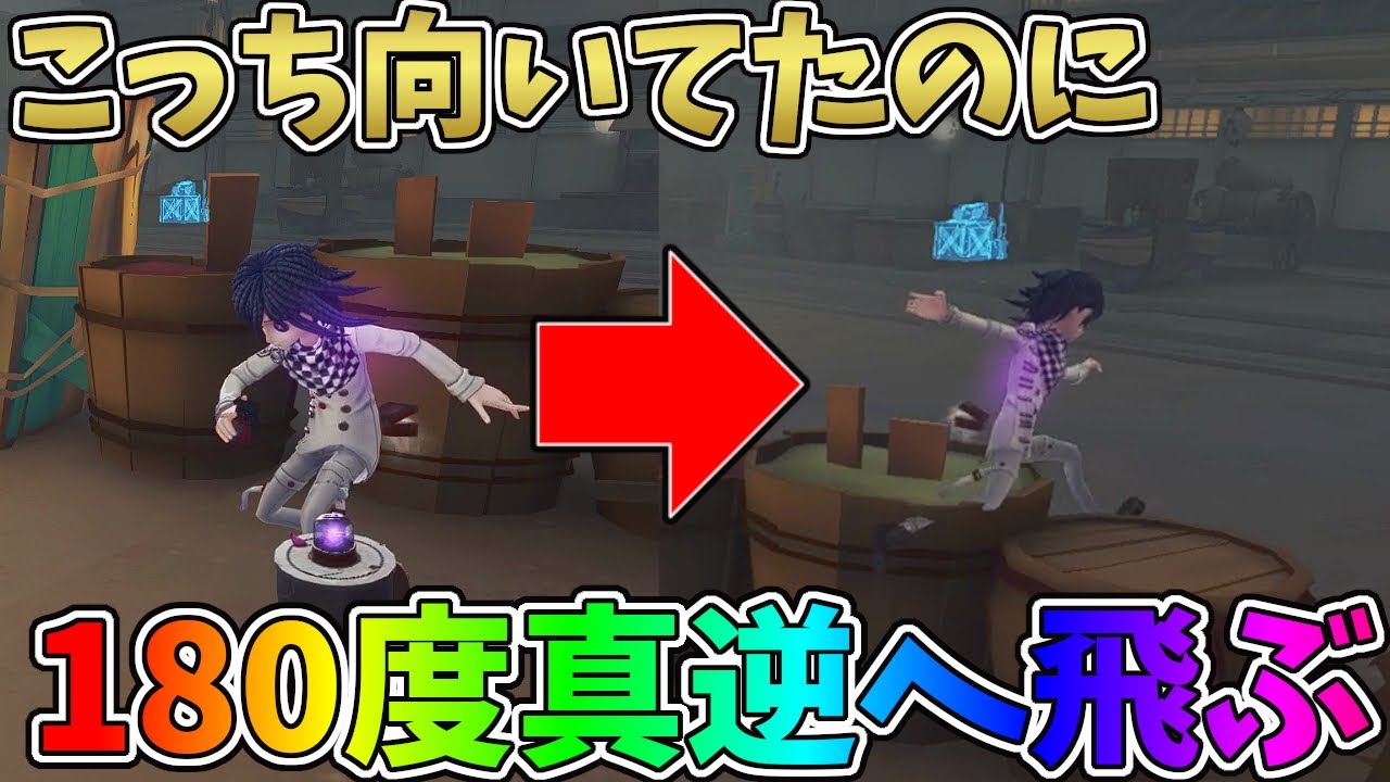 【第五人格】向いていた方向と真逆へ飛ぶ技が強すぎるwww【IdentityV】